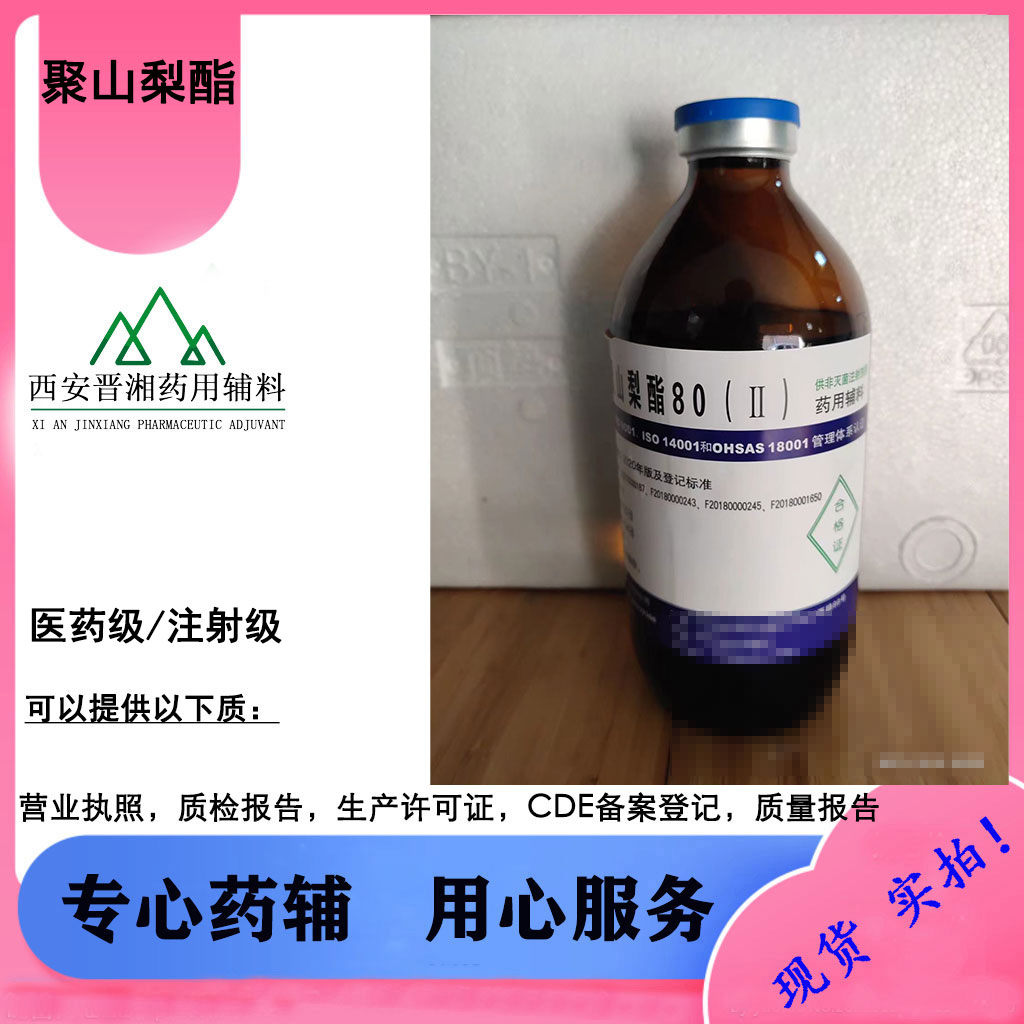 供注用聚山梨酯80 500ml/瓶 药用辅料