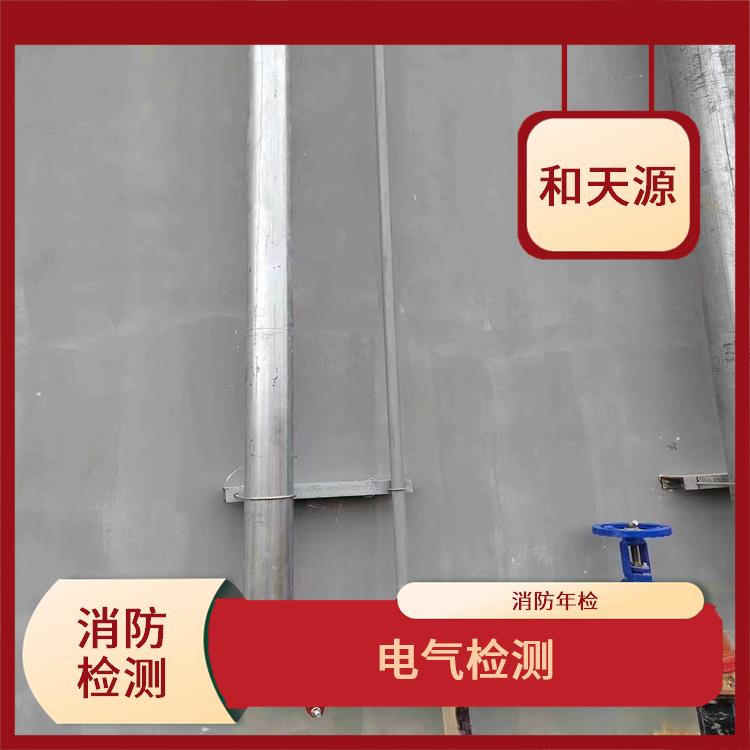 连江县消防电气年检厂家 检测经验众多