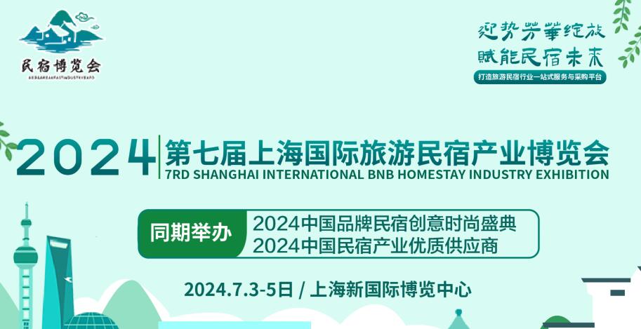 2024上海旅游民宿展-上海旅游民宿产业博览会