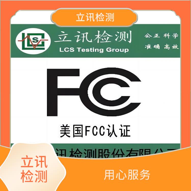 无线通信FCC ID认证的关键要素 fcc认证费用 流程简单