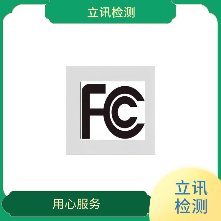 无线电设备FCC ID认证步骤详解 树立良好形象 FCC ID验证要求