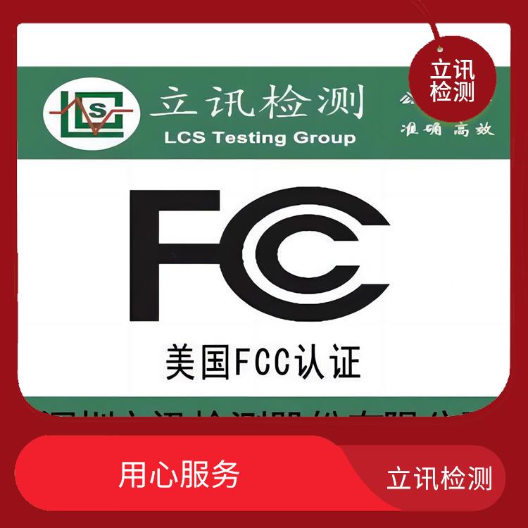 了解FCC ID验证要求的各项要点 用心服务 产品FCC ID认证