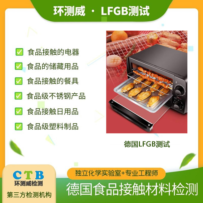 塑料膜LFGB食品级认证认证流程