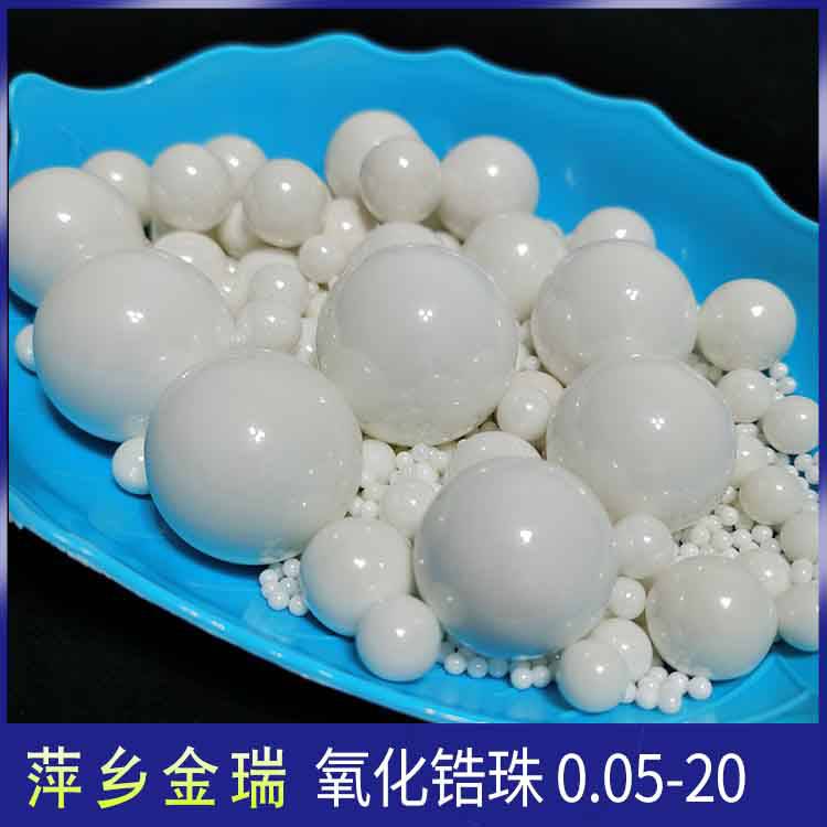 氧化锆珠研磨介质 ZrO2锆球 陶瓷球