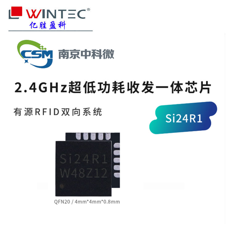 Si24R1丨南京中科微2.4G无线通信芯片收发一体 **低功耗+7dBm有源RFID替代nRF24L01P