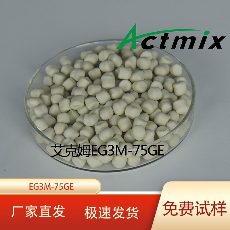 Actmix艾克姆综合促进剂EG3M-75GE预分散橡胶颗粒