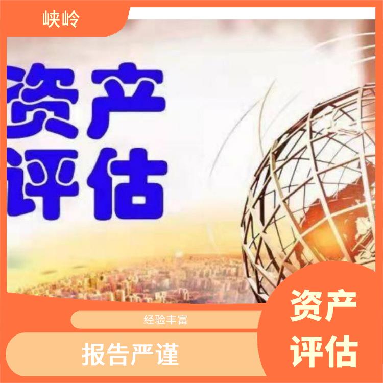 资阳加油站资产评估评估费用 经验丰富 评估业务范围广