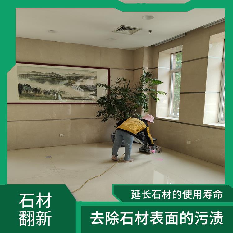 通州区石材翻新护理 增强石材的强度和耐久性