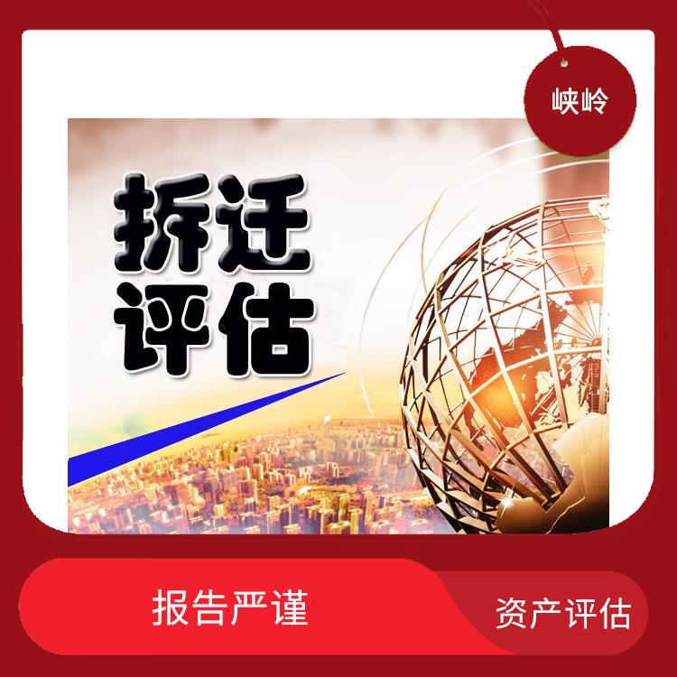 泸州资质价值评估政策 全程标准化操作 服务完善
