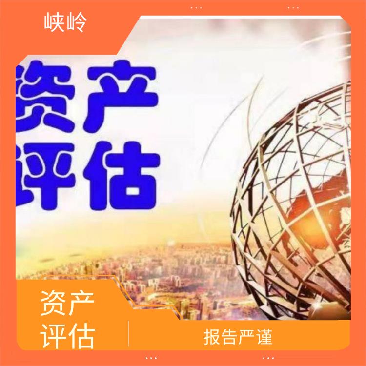达州资质价值评估需要提供资料 可靠性较高