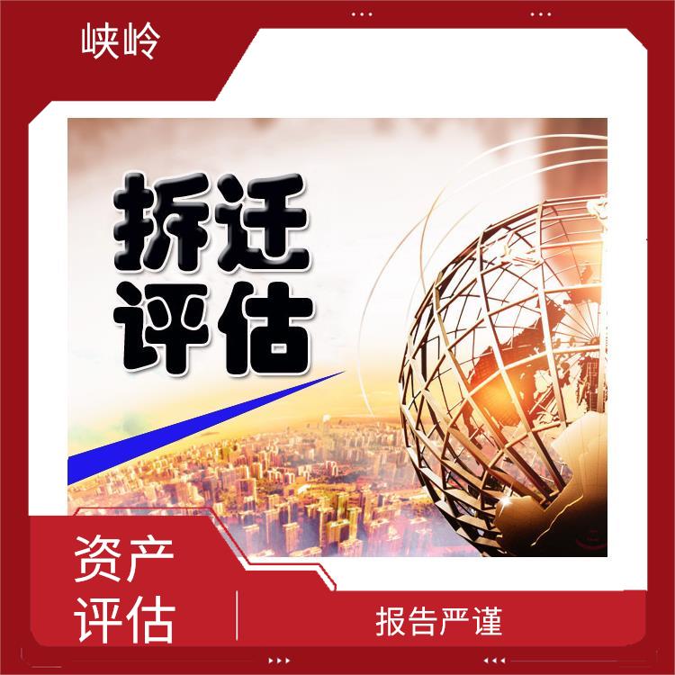 广元资质价值评估评估费用 收费合理 可靠性较高
