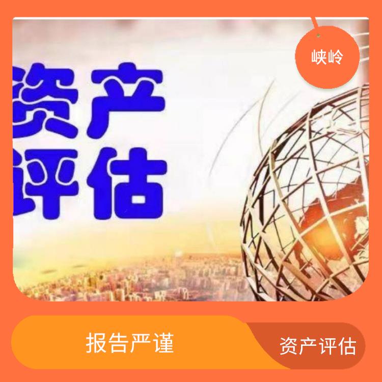 攀枝花资质价值评估需要提供资料 可靠性较高 一对一服务