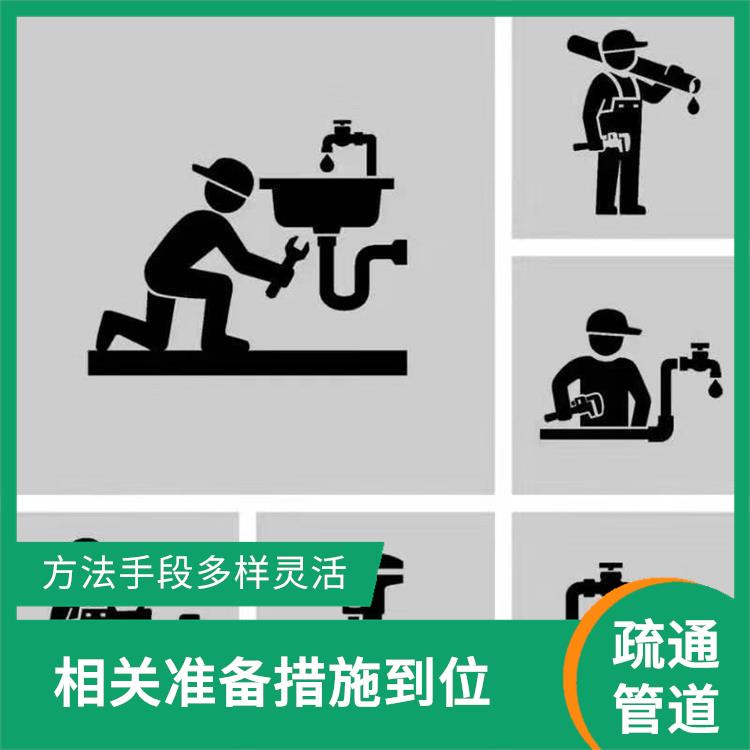 北京疏通管道疏通下水道 施工标准规范 相关准备措施到位