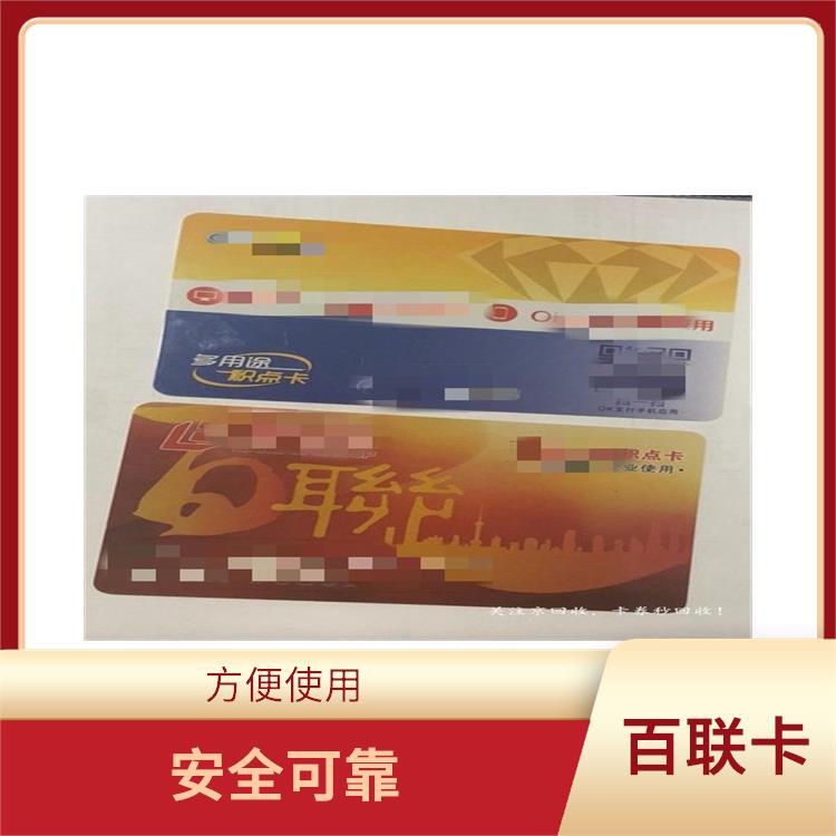 上海百联卡回收打几折 多样化面值选择 安全可靠