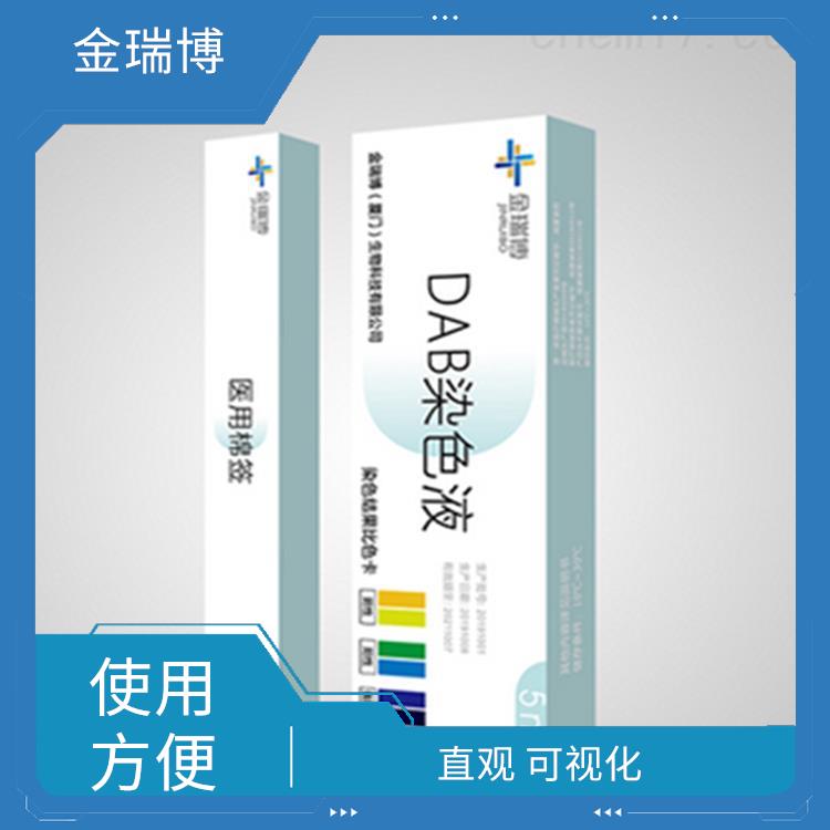 福州DAB染色液厂家 高灵敏度 使用成本较低