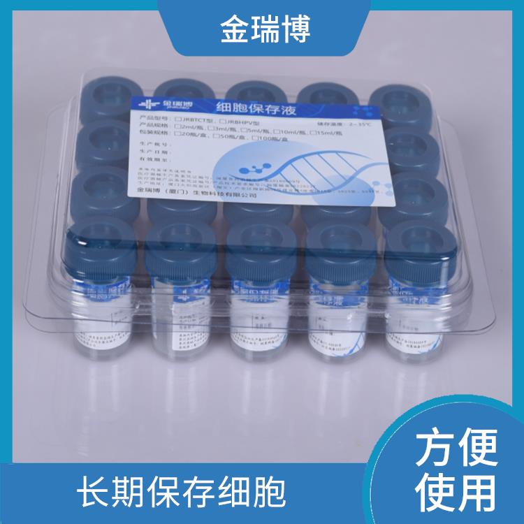 漳州液基细胞保存液厂家 保持细胞活力 保护细胞结构和功能