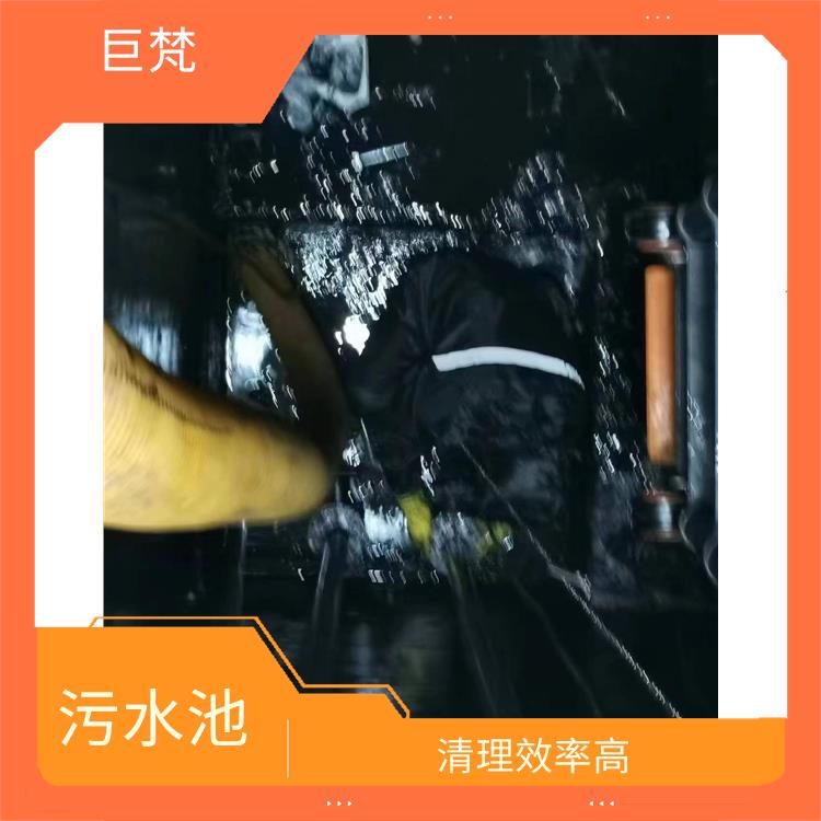 青浦区污水池清理公司 青浦区污水池清理 清理效率高
