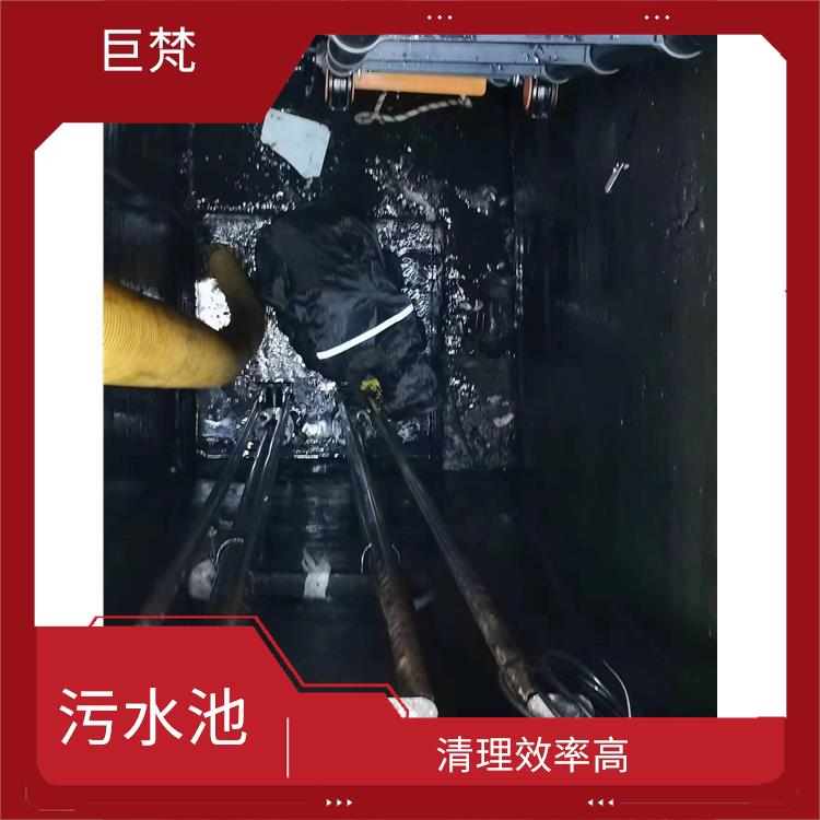 污水池清理 崇明岛集水池清洗电话 清理效率高