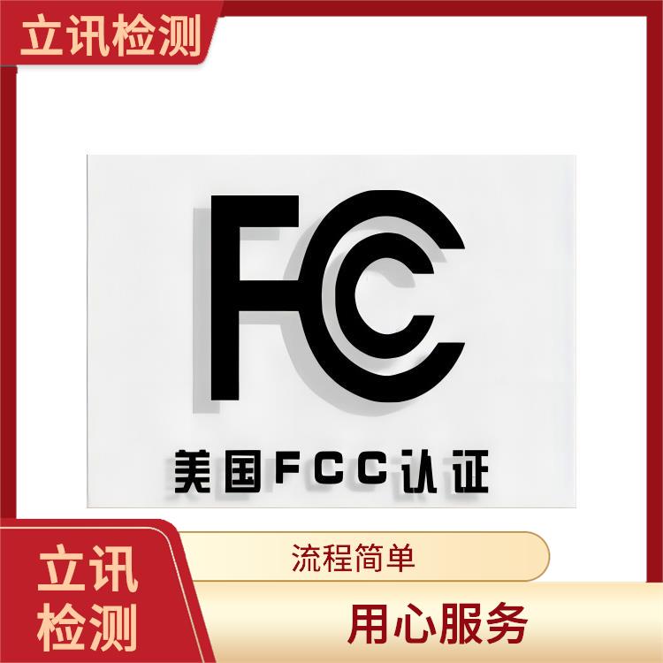 FCC ID认证与产品合规性的关系 fcc认证办理 流程简单