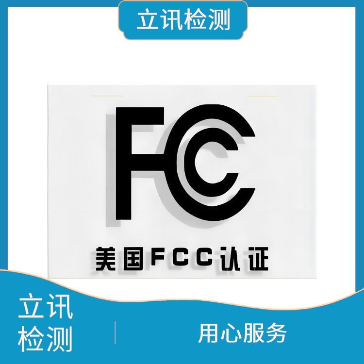 FCC ID认证与产品合规性的关系 fcc认证标志 流程简单