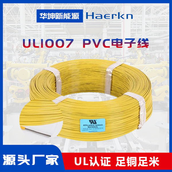 华坤UL1007#18|PVC绝缘电子线阻燃耐弯折