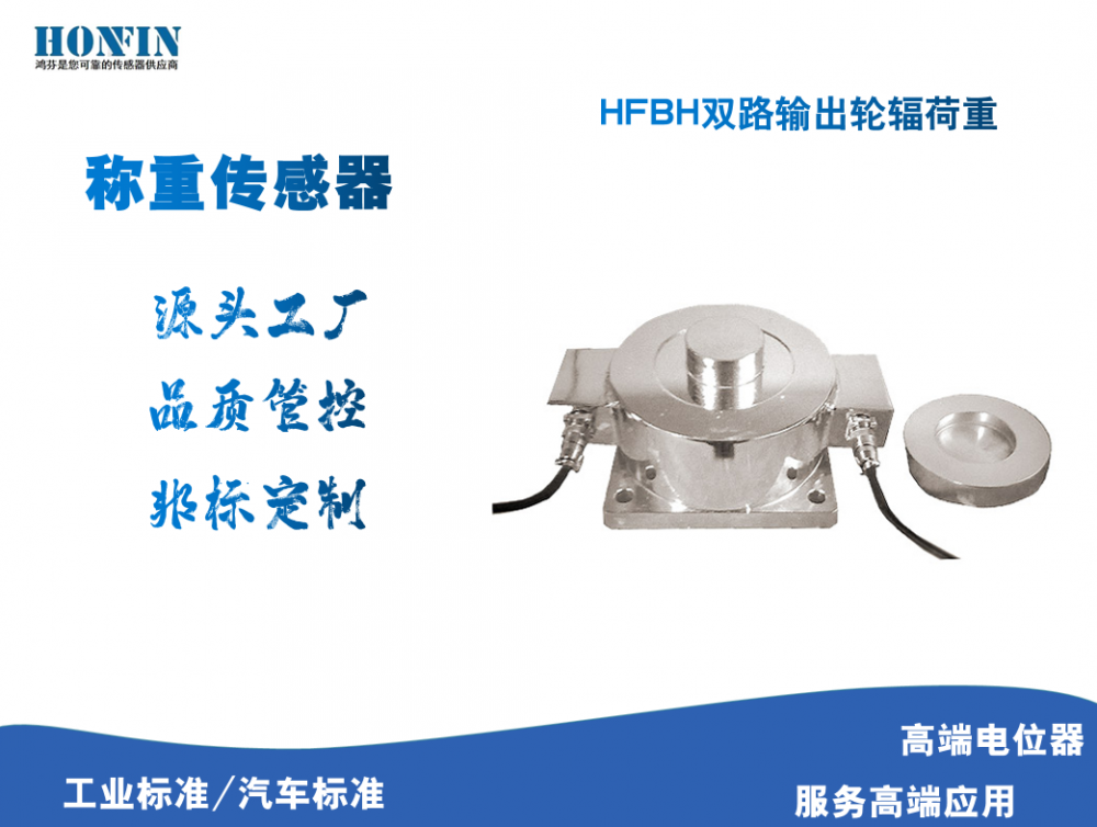 厂家钜惠HFBH系列轮辐荷重传感器双路输出称重传感器
