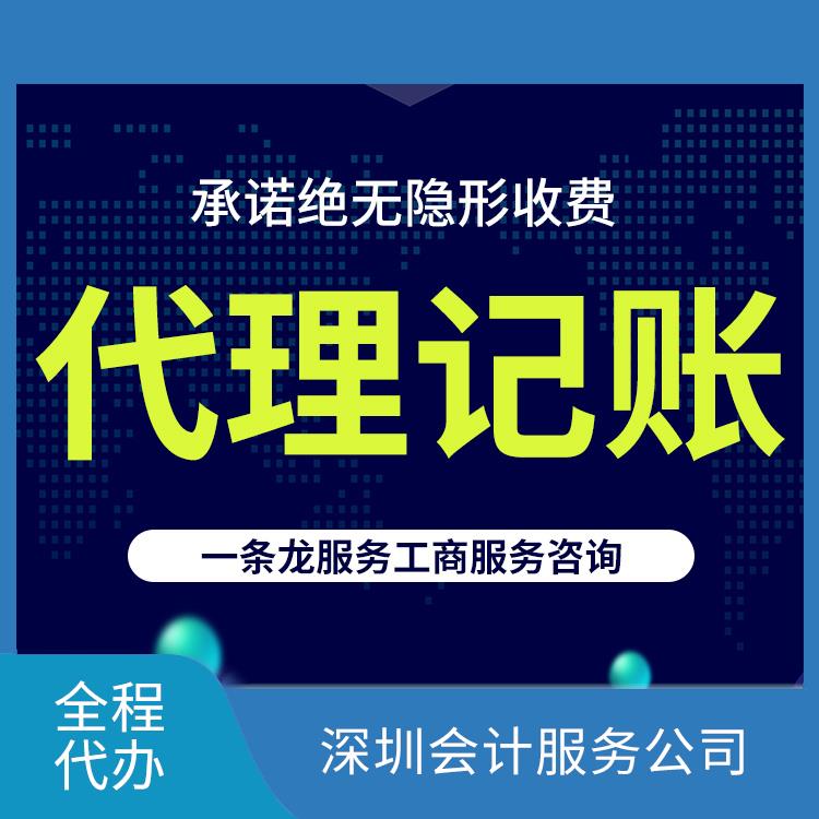 深圳代理记帐公司 深圳代理记账服务 深圳会计服务公司