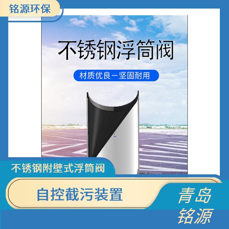 重慶河道內(nèi)置式浮筒閥浮筒式截污裝置 自控截污裝置 青島銘源