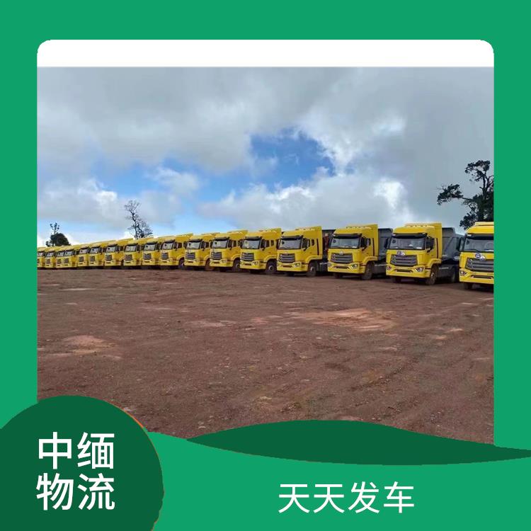 中国至缅甸**限运输电话 天天发车 专线直达双向往返