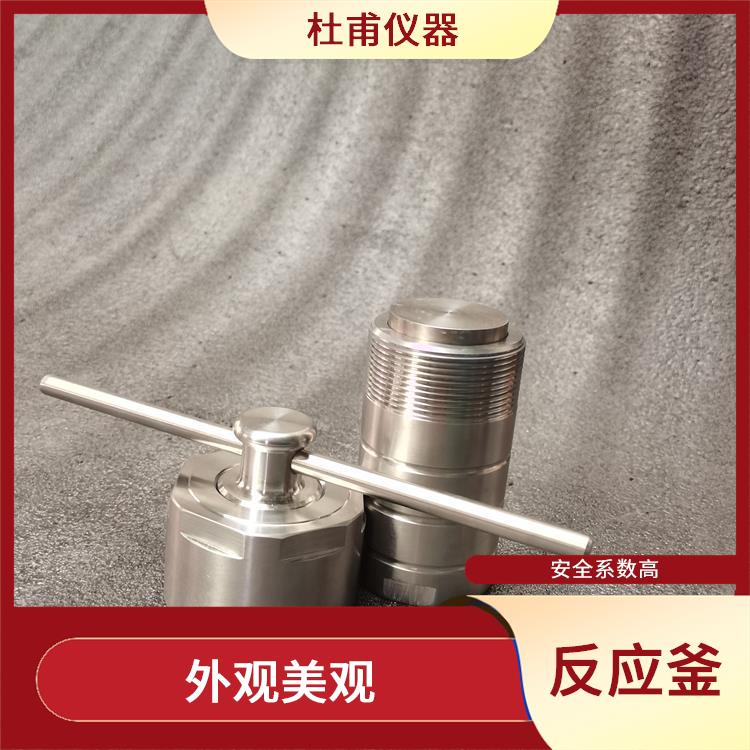 河北水熱反應(yīng)釜發(fā) 安全系數(shù)高