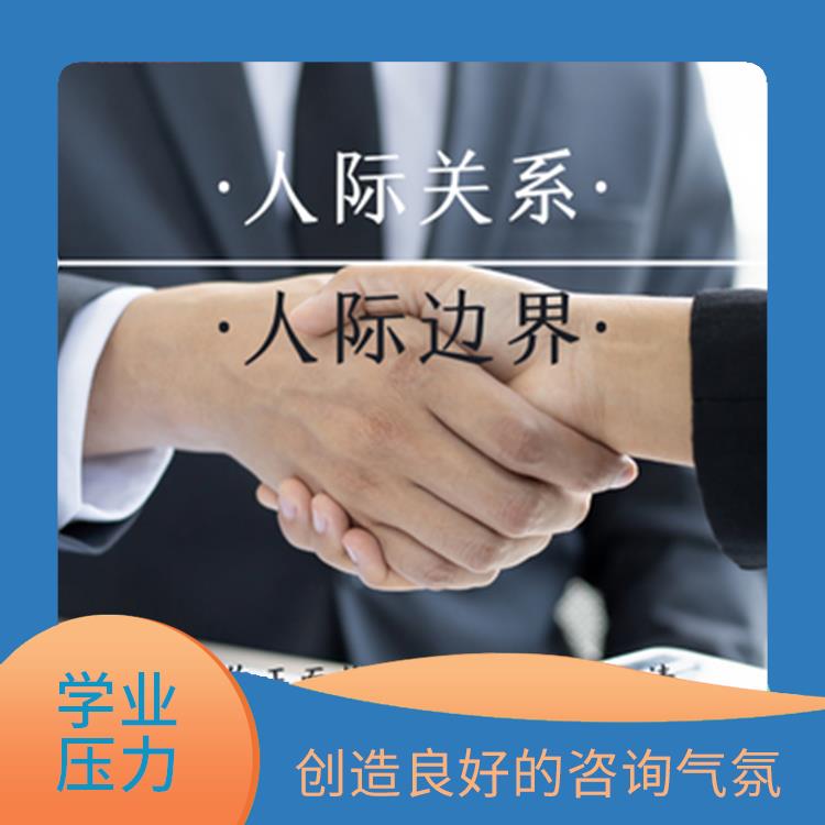 南宁人际边界 学业压力 提高自我认识