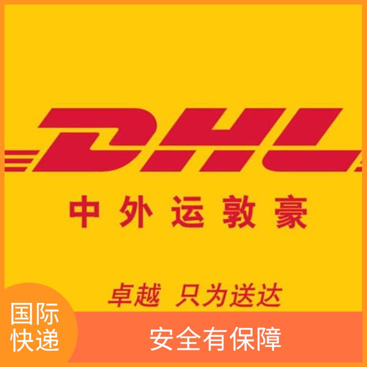 DHL國際快遞 定時快遞 提供客戶支持和在線跟蹤系統(tǒng)