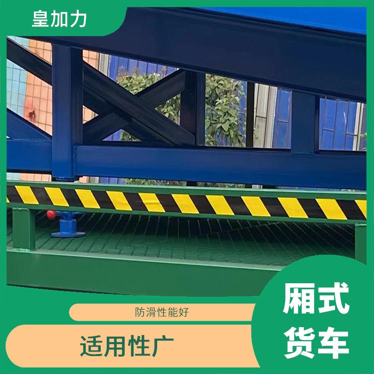 廣州月臺式卸貨平臺 靈活性高 皇加力機械設備廠