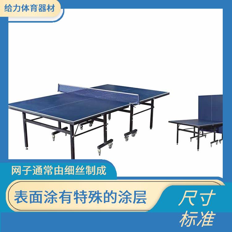 长沙钢板乒乓球台价钱 尺寸标准 台面提供适当的反弹和摩擦力