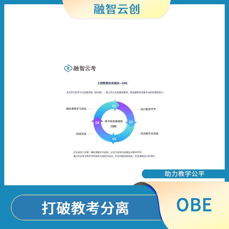 OBE教学理念 全面评估学生的学习成果 强调合作与交流