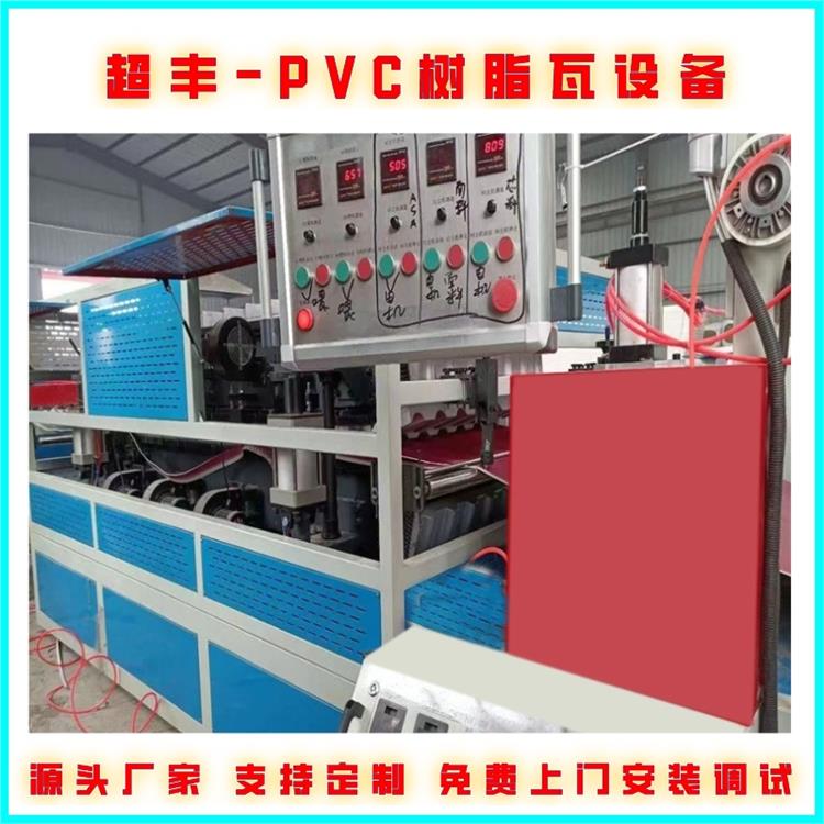 超丰塑机 连云港PVC仿古瓦生产线 树脂瓦设备