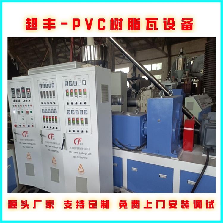 超丰塑料机械 江苏塑料瓦生产线 树脂瓦设备厂家 建筑防腐瓦生产线