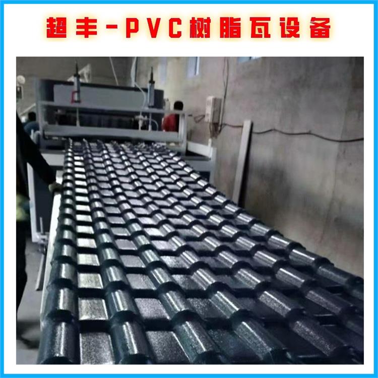 房顶防腐瓦生产线 江苏琉璃瓦生产线 树脂瓦设备 超丰塑料机械