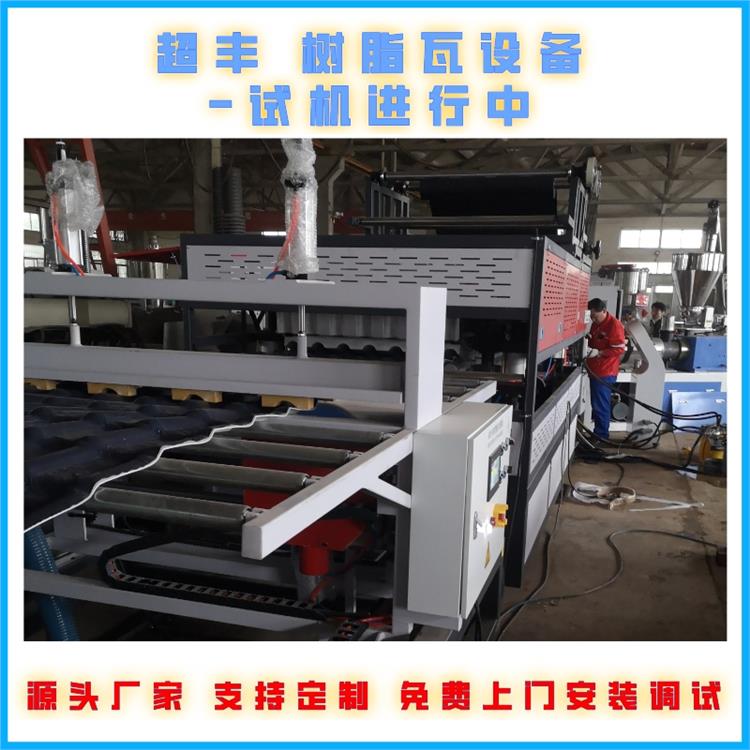建筑防腐瓦生产线 江苏PVC塑料瓦生产线 树脂瓦机器厂家 超丰塑料机械
