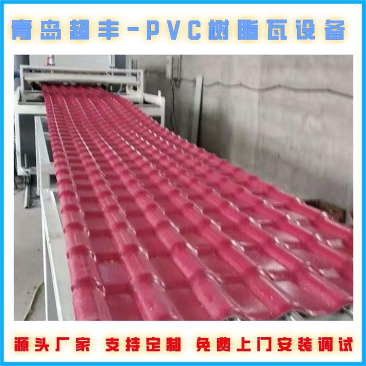 琉璃瓦生产设备 PVC树脂瓦设备厂家 建筑屋顶瓦生产线
