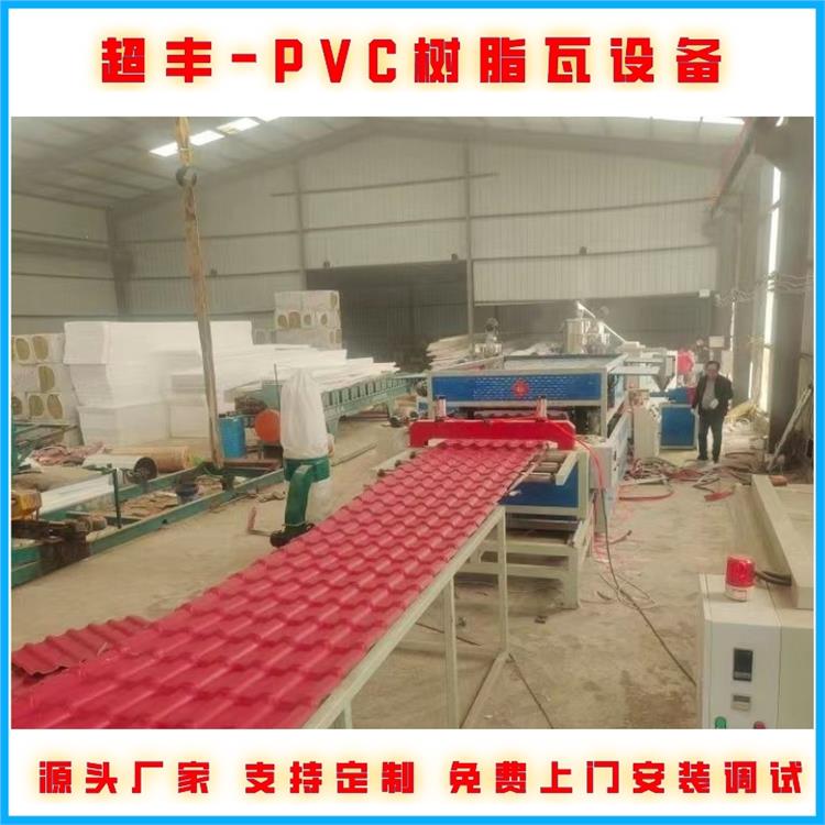 PVC竹节瓦生产设备 树脂保温瓦生产线 超丰塑料机械