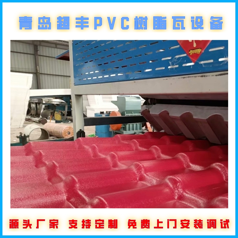 山东PVC塑料瓦生产线  树脂瓦机器厂家