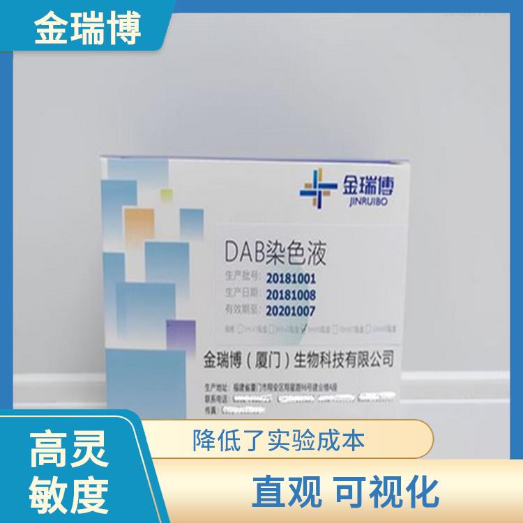 福州DAB染色液生产厂家 快速 简便 高度选择性