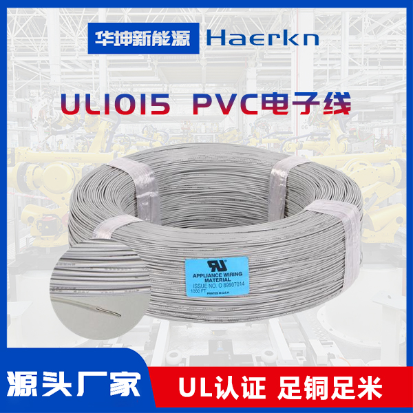 华坤UL1015#18|PVC绝缘电子线阻燃耐高温