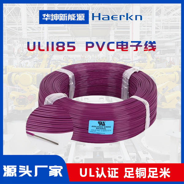 华坤UL1185#22|PVC绝缘电子线阻燃耐弯曲