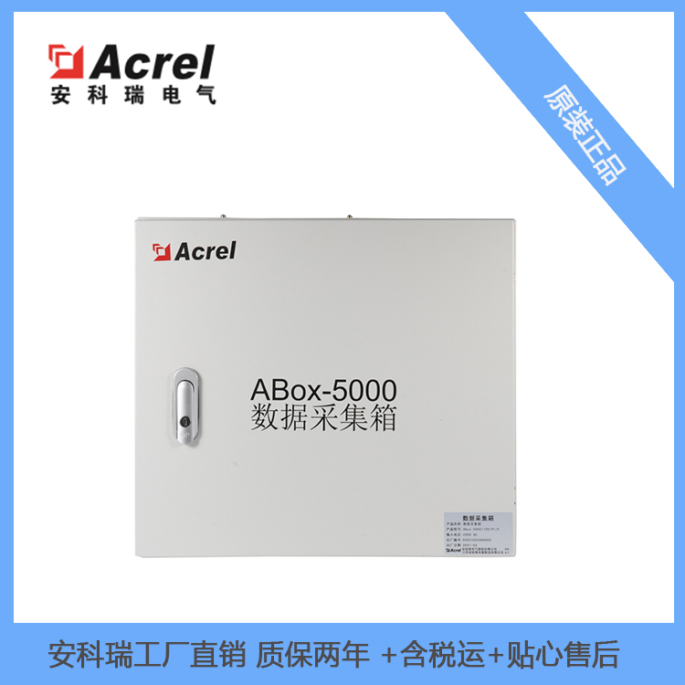 安科瑞智能数据采集箱ABox5000-4S/P1集数据采集处理上传和边缘计算于一体电力物联网平台