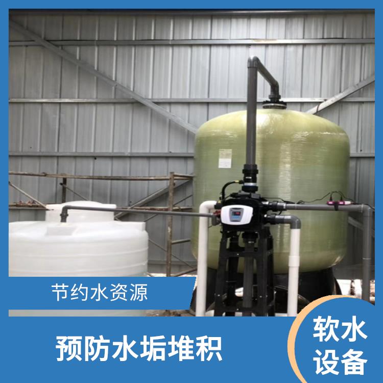 生活用水软化设备厂家 节约水资源 降低水的硬度