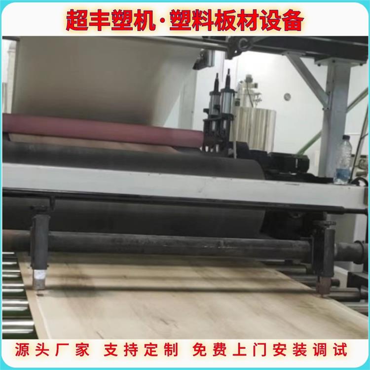 山东塑胶地板生产设备 PVC板材生产线 超丰塑机
