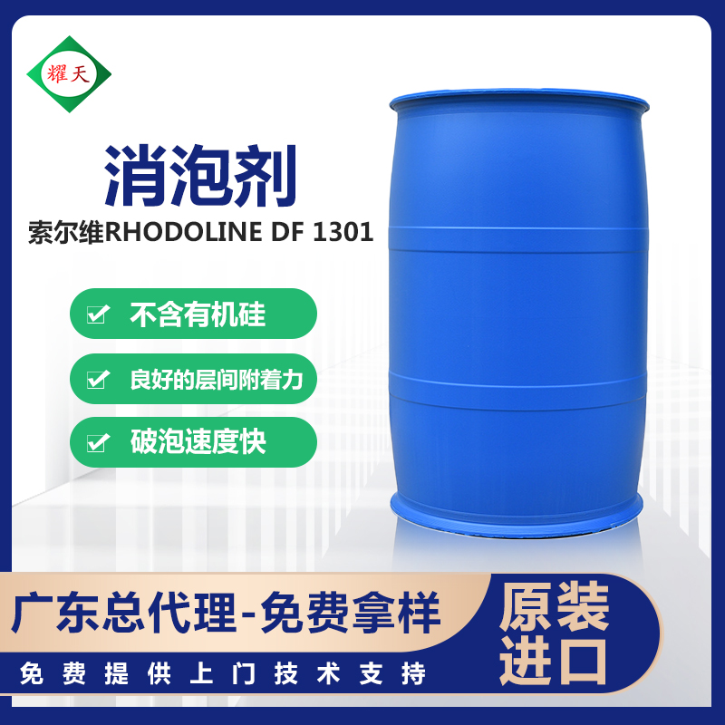 索尔维 DF1301 矿物油型消泡剂 快速消泡持久抑泡 广东总代理