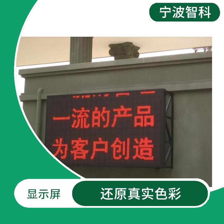 寧波LED顯示屏電話 適用范圍廣泛 畫面顯示逼真